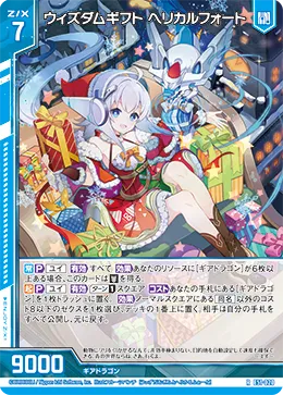 ウィズダムギフト ヘリカルフォート