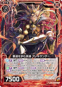 覇道を歩む英雄 アレキサンダー
