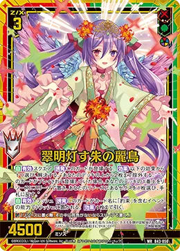 翠明灯す朱の麗鳥