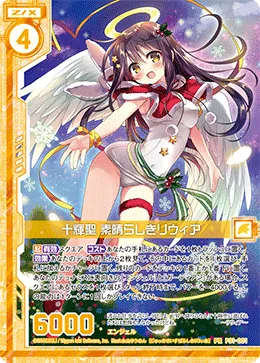 十輝聖 素晴らしきリウィア
