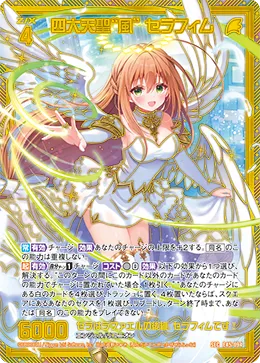 四大天聖“風” セラフィム