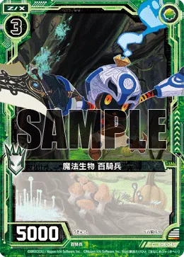 魔法生物 百騎兵