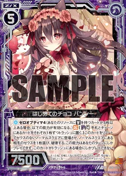 はじめてのチョコ バンシー