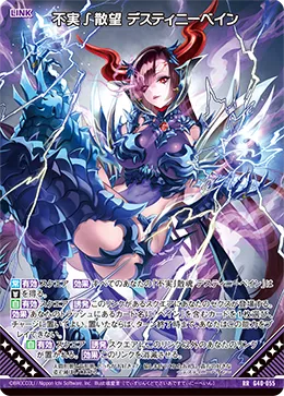 不実∫散望 デスティニーベイン