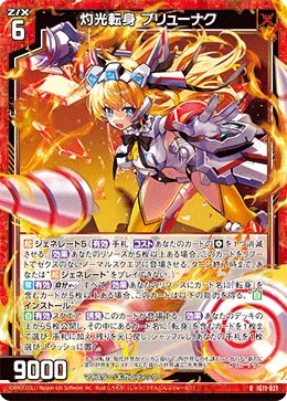 灼光転身 ブリューナク