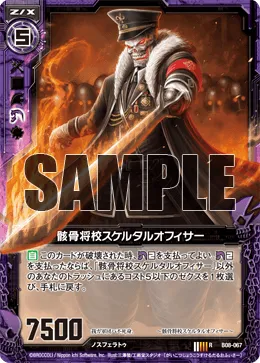骸骨将校スケルタルオフィサー