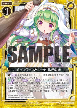 メインクーンとニーナ 孔丘の絆