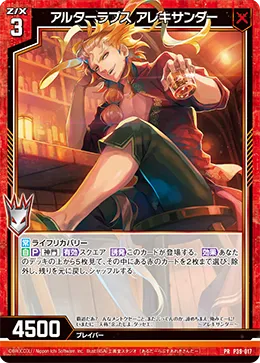 アルターラプス アレキサンダー