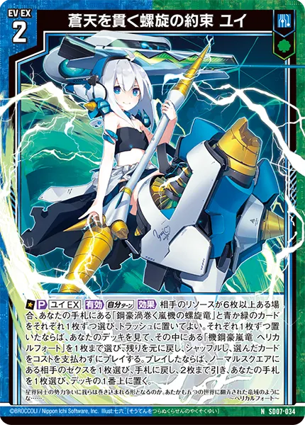 蒼天を貫く螺旋の約束 ユイ