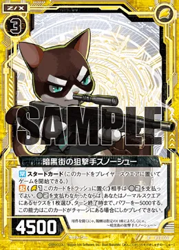 暗黒街の狙撃手スノーシュー