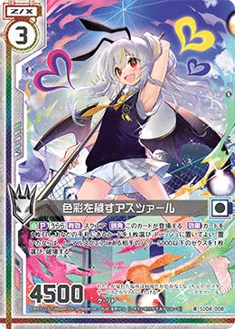 色彩を穢すアスツァール