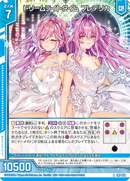 ドリームライトタイム フレデリカ