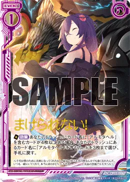 まけられない！