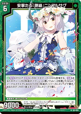 安寧たる『倒絡』ニンフルサグ