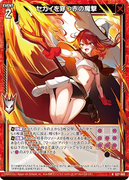 セカイを穿つ赤の魔撃