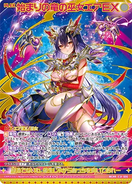始まりの竜の巫女エアＥＸ