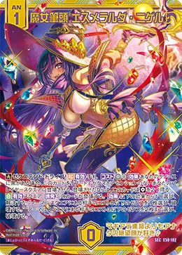 魔女筆頭 エスメラルダ・ニゲル