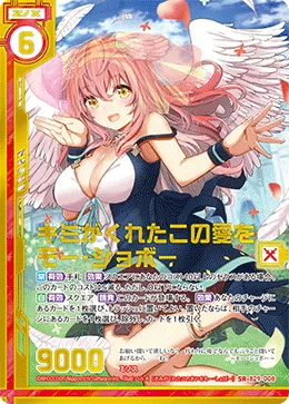 キミがくれたこの愛をモー・ショボー