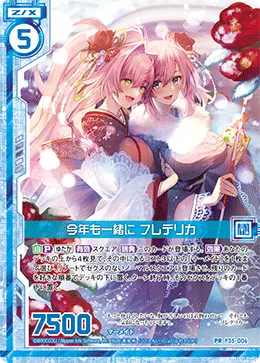 今年も一緒に フレデリカ