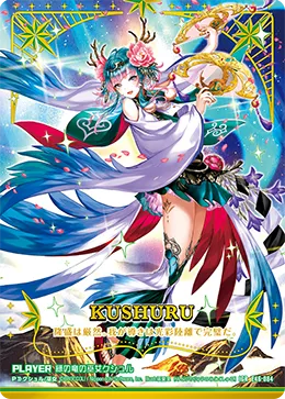 緑の竜の巫女クシュル