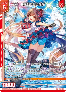 満天を巡る煌姫