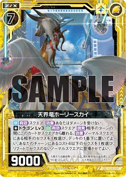 天界竜ホーリースカイ