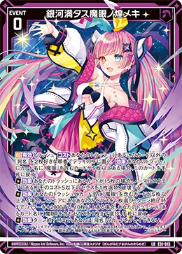 銀河満タス魔眼ノ煌メキ