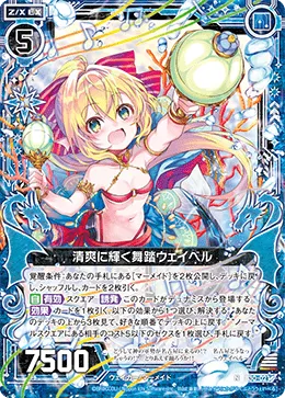 清爽に輝く舞踏ウェイベル