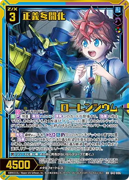 正義§開化 ローレンシウム