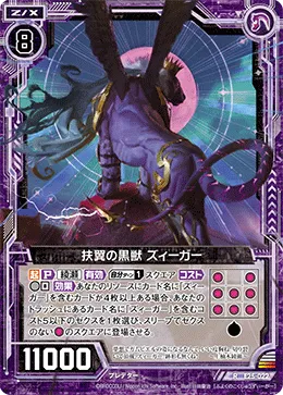 扶翼の黒獣 ズィーガー