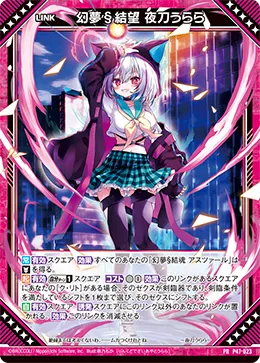 幻夢§結望 夜刀うらら