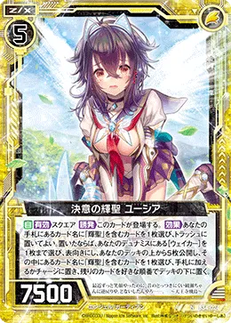 決意の輝聖 ユーシア