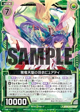 雅竜天聖の羽衣ピュアティ