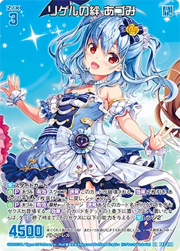リゲルの絆 あづみ