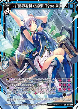 世界を絆ぐ約束 Type.XIII