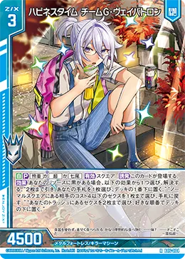 ハピネスタイム チームG・ヴェイバトロン