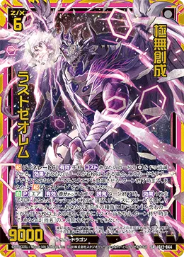 極無創成 ラストゼオレム