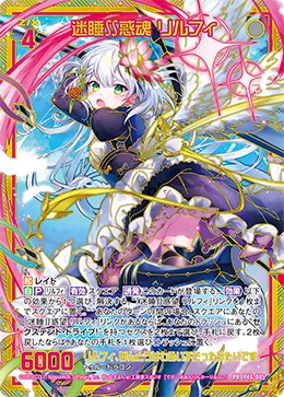迷睡∬惑魂 リルフィ