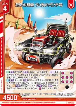 荒野の稲妻 ワイルドバンチ号
