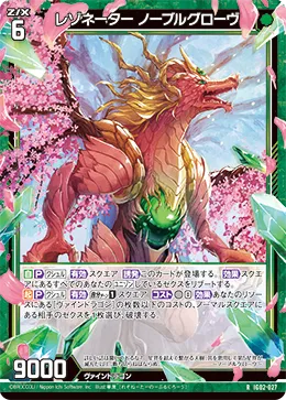 レゾネーター ノーブルグローヴ