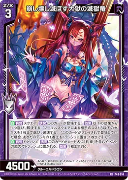 崩し壊し滅ぼす大獄の滅獄竜
