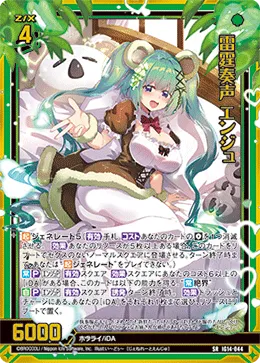 雷霆奏声 エンジュ