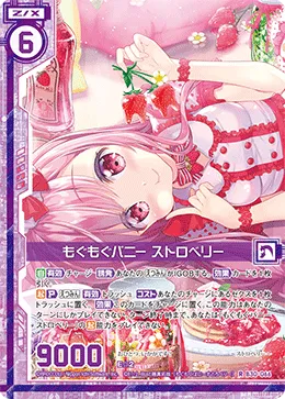 もぐもぐバニー ストロベリー