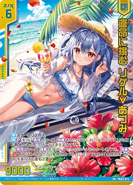 運命に挑む リゲル∀あづみ