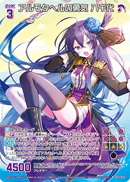 アルモタヘルの勇気 八千代