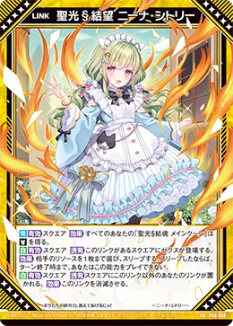 聖光§結望 ニーナ・シトリー