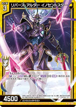 リバース・アルター イノセントスター