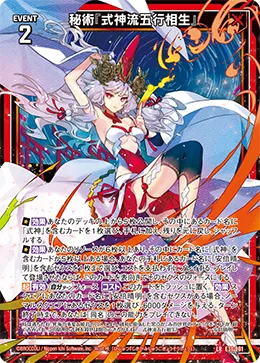 秘術『式神流五行相生』