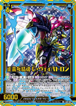 正義§結魂 G・ヴェイバトロン