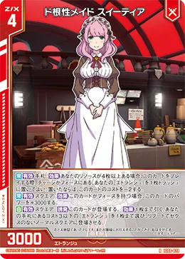ド根性メイド スイーティア